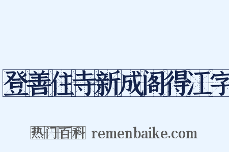 登善住寺新成阁得江字是什么意思的图片